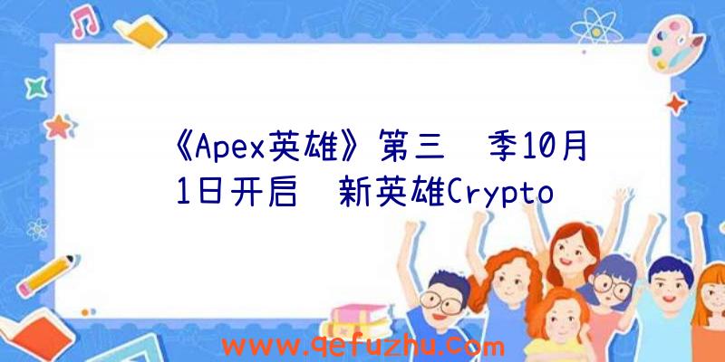 《Apex英雄》第三赛季10月1日开启